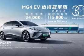 名爵MG4 EV出海冠军版正式上市，售11.58万元，续航里程为415公里图片