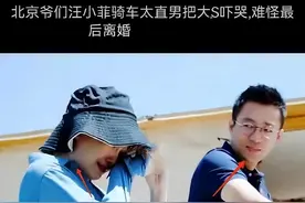 大S骑车翻车！双面人设崩塌？网友冷笑：演技不如回家种地图片