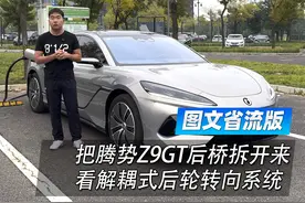 图文省流版《把腾势Z9GT后桥拆开来看解耦式后轮转向系统》图片