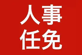 重要人事任免来了【2024.08.05】图片