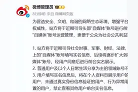 头部自媒体账号前台实名时代来临，微博微信抖音快手同步重磅公告！图片