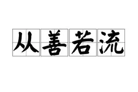 一天一成语：从善如流图片