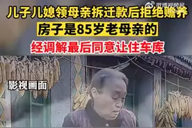 儿子儿媳领85岁母亲拆迁款后拒绝赡养，经调解最后同意让老人住进自家车库图片