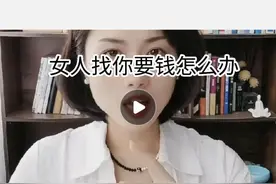女人找你要钱怎么办图片