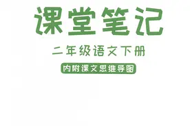 小学语文《课堂笔记》二年级下册图片