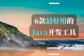 推荐6款最好用的Java开发工具，总有一款适合你图片
