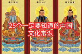 25个一定要知道的中国文化常识，看看你知道多少，建议收藏！图片