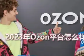 2023Ozon平台怎么样?Ozon入驻需要什么资料?Ozon平台怎么上产品？图片