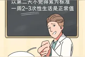 科普：一周2-3次性生活，是普通人的正常值图片