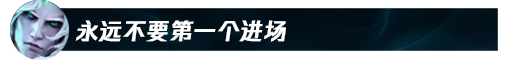 【英雄联盟攻略】破败王最新玩法思路
