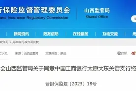工行太原4家支行终止营业图片