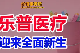 双重集采打击，暴跌1.5年后，乐普医疗，基本面迎来全面的新生图片