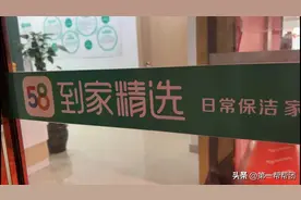 @58到家 | 为忽悠客户掏钱下单，业务员和保姆合伙说谎图片