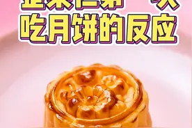 中西文化漫谈丨老外第一次吃月饼，五仁月饼竟逆袭图片