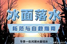 转存收藏！冰面破裂落水如何自救？图片