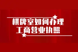 棋牌室如何办理工商营业执照图片