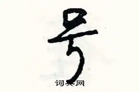 号组词_号字怎么组词_号组词有哪些_带号字的词语图片