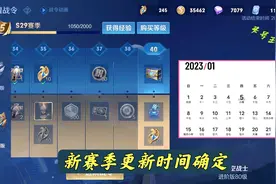 S30赛季确定更新时间，排位赛迎来大改动，王者专属皮肤别错过图片