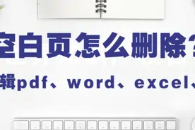 教你删除pdf、word、excel、ppt空白页图片