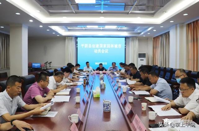 平阴新闻 | 我县召开创建国家园林城市动员会、全县政务信息工作培训会