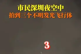 扎堆出现！美加上空飞行物性质不明，深圳夜空又现3个不明飞行物图片