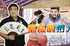 秦桧被永远钉在了历史的耻辱柱上，后人不姓秦，子孙过得如何？图片