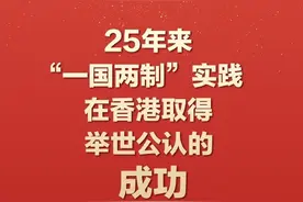 一国原则必须长期坚持！庆祝香港回归祖国25周年大会金句来了图片