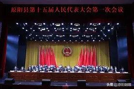 原阳县第十五届人民代表大会第一次会议胜利闭幕图片