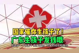 它来了，国家催你生孩子了！广东出台育儿补贴，就问你们想生几胎图片