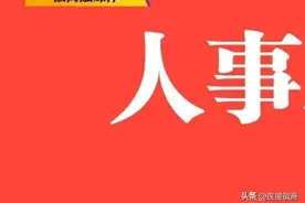安徽省委决定！图片