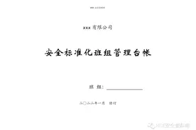 Word | 「实用」新版2022班组安全管理台帐（34页）图片