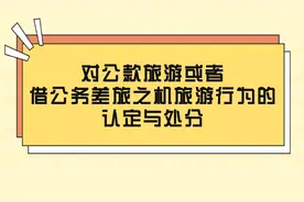 八项规定丨对公款旅游或者借公务差旅之机旅游行为的认定与处分图片