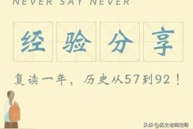 山东考生复读一年，历史从57到92图片