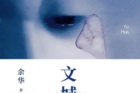 一段“背女追妻”的传奇故事～解读余华的《文城》图片