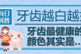 【山东科协每日科普】牙齿越白越好？牙齿最健康的颜色其实是图片