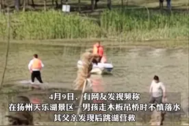 当时已如箭在弦，扬州一景区内男童意外落水，其父亲下水营救时不幸溺亡图片