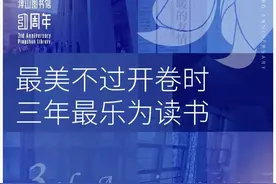 三周年 | 最美不过开卷时，三年最乐为读书图片