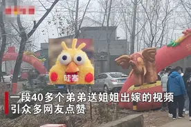 山东一女子结婚当天，40个弟弟在婚车前护送，网友：新浪瑟瑟发抖图片