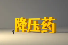 低压高，试试这两类降压药图片