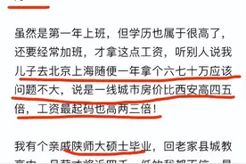 妈妈吐槽：西工大硕士毕业，在西安年薪才25万，到北上广60万以上图片