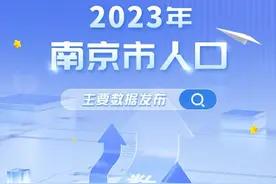 +5.59万，南京发布人口主要数据图片