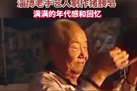 淄博老手艺人制作猪胰皂，满满的年代感和回忆图片