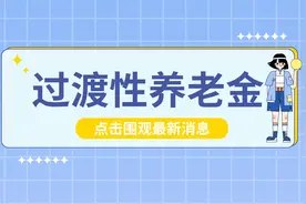 2022年1月，补发50%的过渡性养老金！补发对象都有谁，怎么算？图片