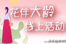 大龄未婚/离异人士，本周日线上相亲会，欢迎报名参加图片