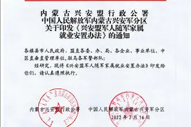 可随调，可落编…兴安盟发布随军家属就业安置办法图片