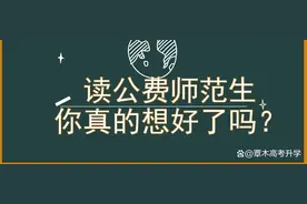 想读公费师范生，真的想清楚了吗？图片