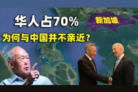 新加坡华人占70%，为何与中国并不亲近？数典忘祖还是华人之光？图片