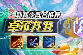 云顶之弈：学会卓尔运营，公式化答案，一个卓尔吃分，两个吃鸡图片