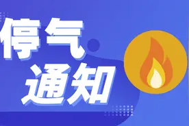 注意！本周三贵阳这些区域要停气图片