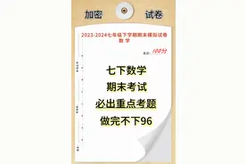 2023七下数学期末考试,6校重点班联考卷,临考前做完,做好查漏补缺图片